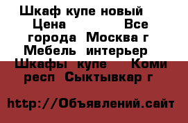 Шкаф-купе новый!  › Цена ­ 10 500 - Все города, Москва г. Мебель, интерьер » Шкафы, купе   . Коми респ.,Сыктывкар г.